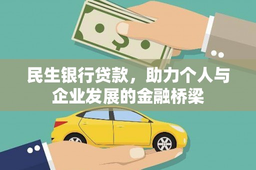 林芝民生银行贷款，助力个人与企业发展的金融桥梁