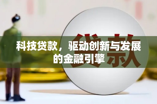 林芝科技贷款，驱动创新与发展的金融引擎