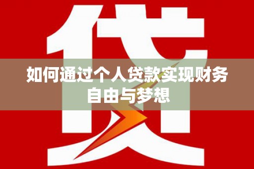 林芝如何通过个人贷款实现财务自由与梦想