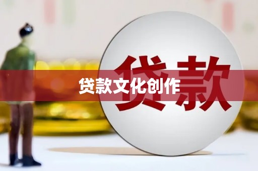 林芝贷款文化创作