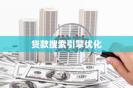 林芝贷款搜索引擎优化