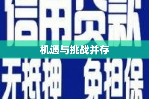 林芝机遇与挑战并存