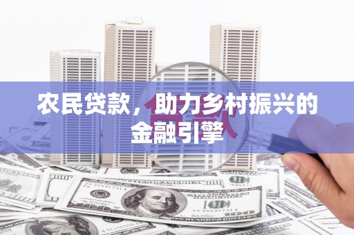 林芝农民贷款，助力乡村振兴的金融引擎
