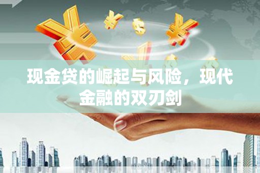 林芝现金贷的崛起与风险，现代金融的双刃剑