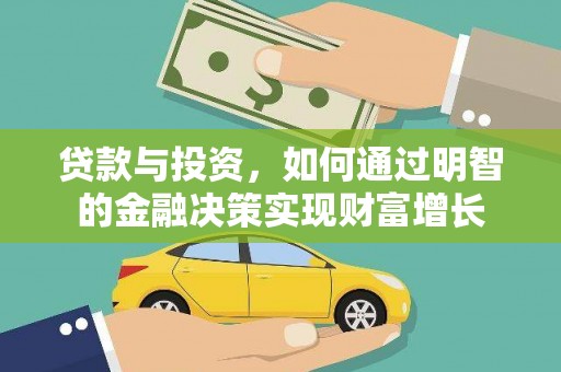 林芝贷款与投资，如何通过明智的金融决策实现财富增长