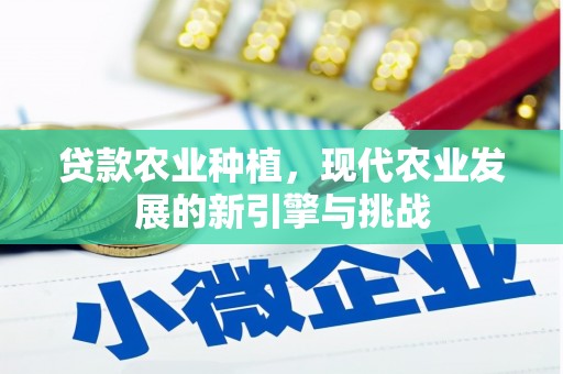 林芝贷款农业种植，现代农业发展的新引擎与挑战