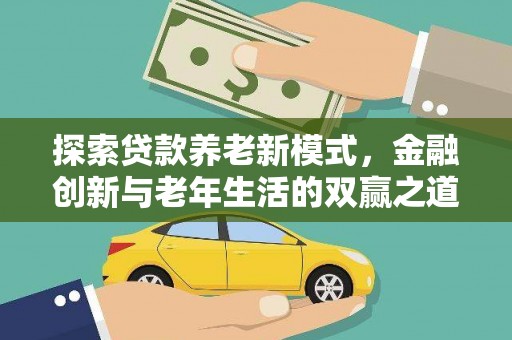 林芝探索贷款养老新模式，金融创新与老年生活的双赢之道