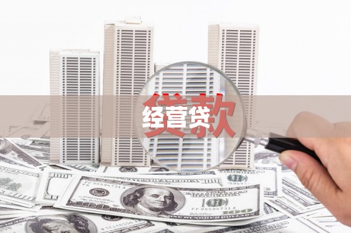 林芝经营贷