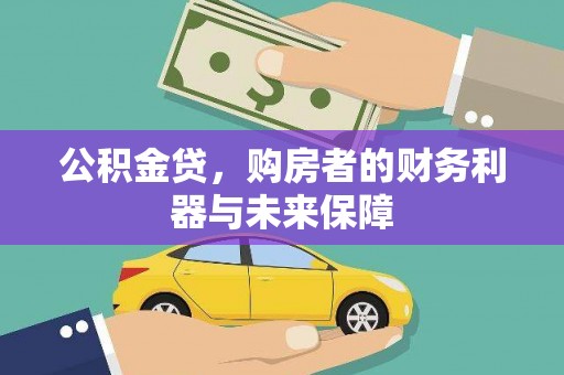 林芝公积金贷，购房者的财务利器与未来保障