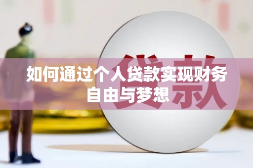 林芝如何通过个人贷款实现财务自由与梦想