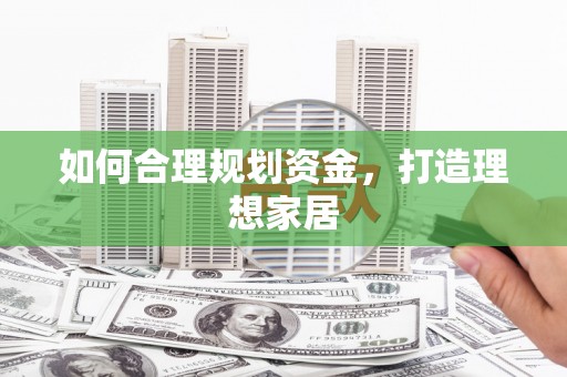 林芝如何合理规划资金，打造理想家居