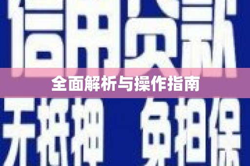 林芝全面解析与操作指南