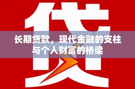 林芝长期贷款，现代金融的支柱与个人财富的桥梁