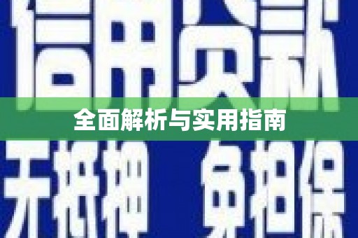 林芝全面解析与实用指南