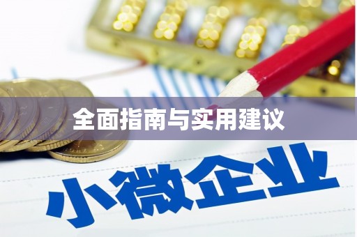 林芝全面指南与实用建议