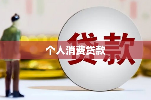 林芝个人消费贷款