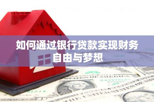 林芝如何通过银行贷款实现财务自由与梦想