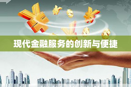 林芝现代金融服务的创新与便捷