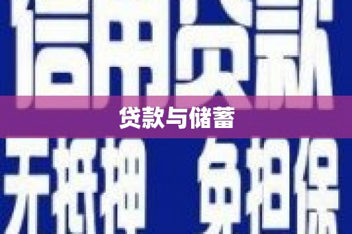 林芝贷款与储蓄