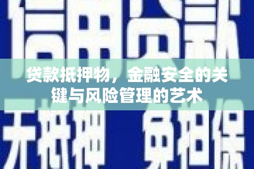 林芝贷款抵押物，金融安全的关键与风险管理的艺术