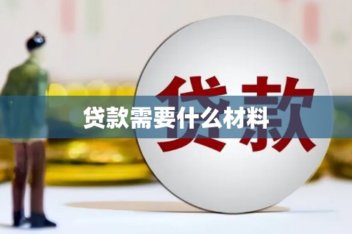 林芝贷款需要什么材料