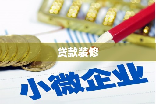 林芝贷款装修