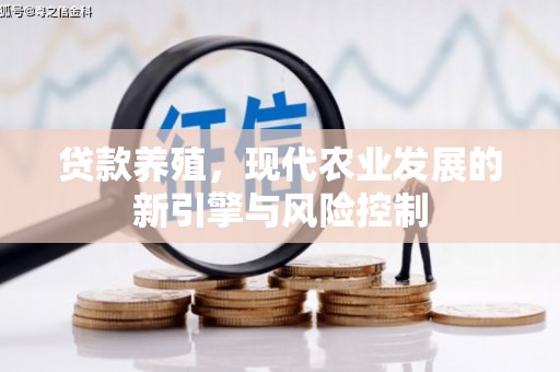 林芝贷款养殖，现代农业发展的新引擎与风险控制