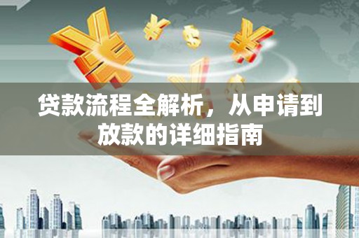 林芝贷款流程全解析，从申请到放款的详细指南
