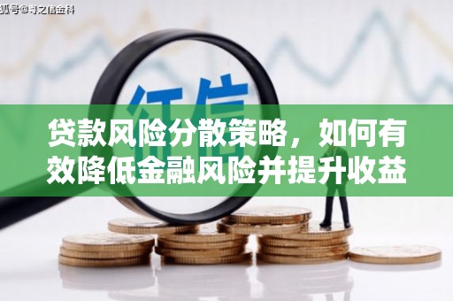 林芝贷款风险分散策略，如何有效降低金融风险并提升收益
