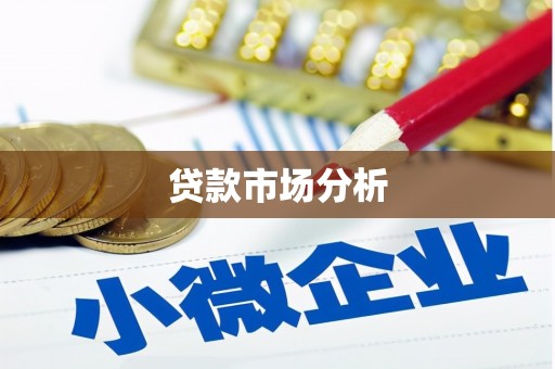 林芝贷款市场分析