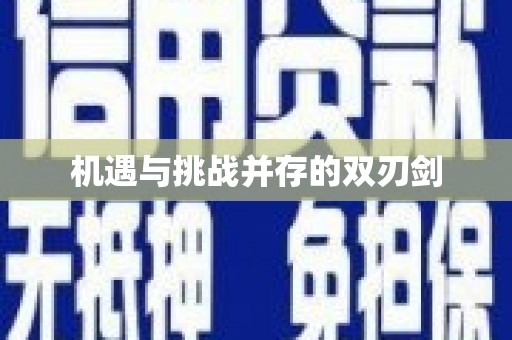 林芝机遇与挑战并存的双刃剑