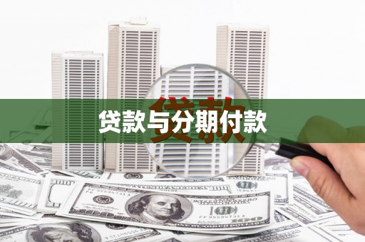 林芝贷款与分期付款