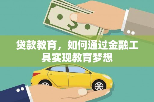 林芝贷款教育，如何通过金融工具实现教育梦想