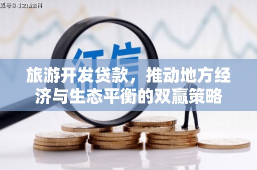 林芝旅游开发贷款，推动地方经济与生态平衡的双赢策略