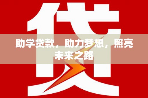 林芝助学贷款，助力梦想，照亮未来之路