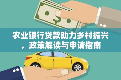 林芝农业银行贷款助力乡村振兴，政策解读与申请指南