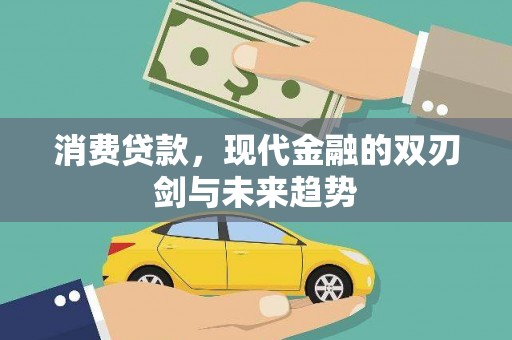 林芝消费贷款，现代金融的双刃剑与未来趋势