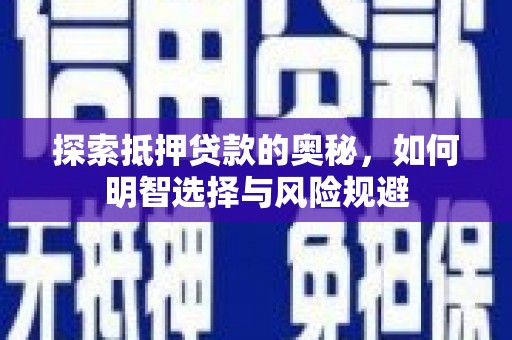 林芝探索抵押贷款的奥秘，如何明智选择与风险规避