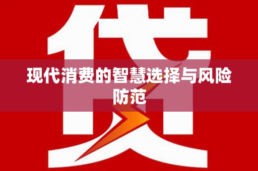 林芝现代消费的智慧选择与风险防范
