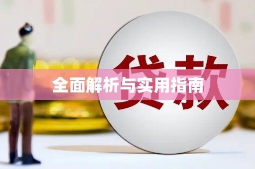 林芝全面解析与实用指南