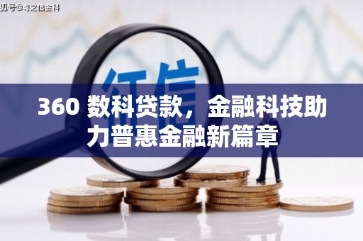 林芝360 数科贷款，金融科技助力普惠金融新篇章