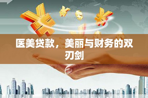 林芝医美贷款，美丽与财务的双刃剑
