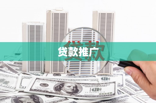 林芝贷款推广