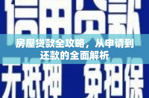 林芝房屋贷款全攻略，从申请到还款的全面解析