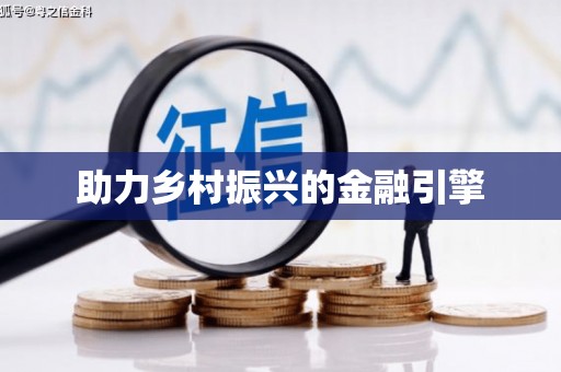 林芝助力乡村振兴的金融引擎