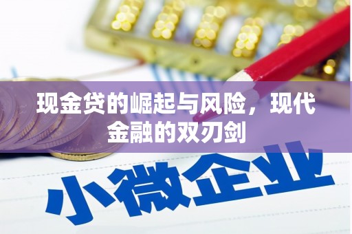 林芝现金贷的崛起与风险，现代金融的双刃剑