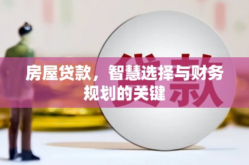 林芝房屋贷款，智慧选择与财务规划的关键