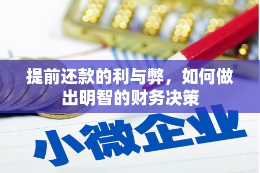 林芝提前还款的利与弊，如何做出明智的财务决策