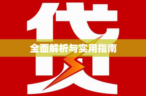 林芝全面解析与实用指南