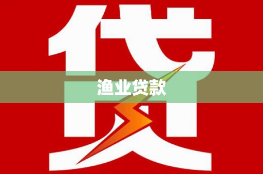林芝渔业贷款
